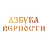 азбука верности православный сайт знакомств|Азбука верности: знакомства на православном сайте —。